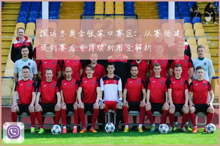 探访冬奥会张家口赛区：从赛场建设到赛后可持续利用全解析