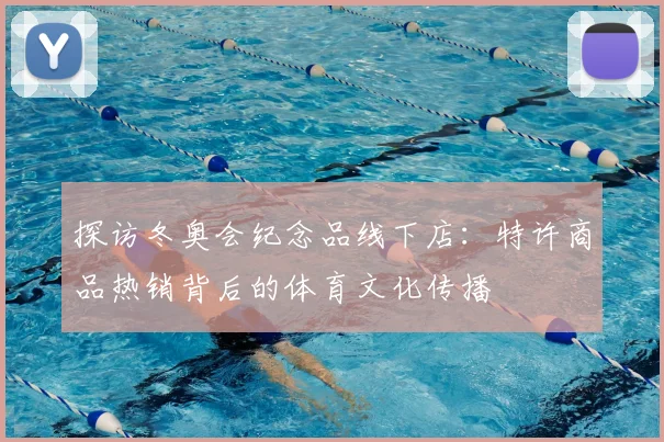 探访冬奥会纪念品线下店：特许商品热销背后的体育文化传播