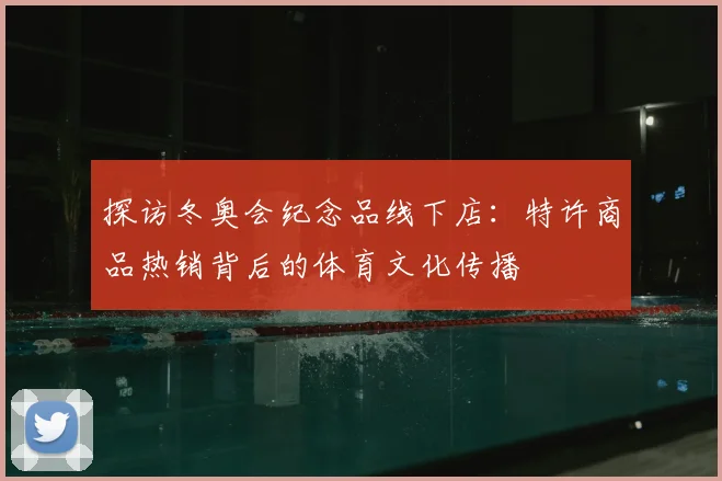 探访冬奥会纪念品线下店：特许商品热销背后的体育文化传播